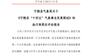 宁陵县气象局关于《宁陵县“十四五”气象事业发展规划》的执行效果后评估报告