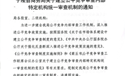 宁陵县商务局关于建立公平竞争审查内部特定机构统一审查机制的通知