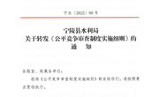 宁陵县水利局关于转发《公平竞争审查制度实施细则》的通知