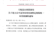 宁陵县自然资源局关于建立公平竞争审查内部特定机构统一审查机制的通知