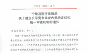 宁陵县医保局关于建立公平竞争审查内部特定机构审查机制的通知
