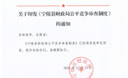 关于印发《宁陵县财政局公平竞争审查制度》的通知