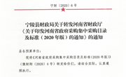 宁陵县财政局关于转发河南省财政厅《关于印发河南省政府采购集中采购目录及标准（2020年版的通知）》的通知(3)