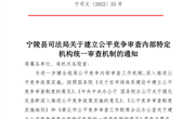 宁陵县司法局关于建立公平竞争审查内部特定机构统一审查机制的通知