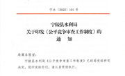 宁陵县水利局关于印发《公平竞争审查工作制度》的通知