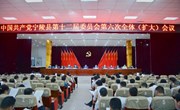 中国共产党宁陵县第十二届委员会第六次全体（扩大）会议召开